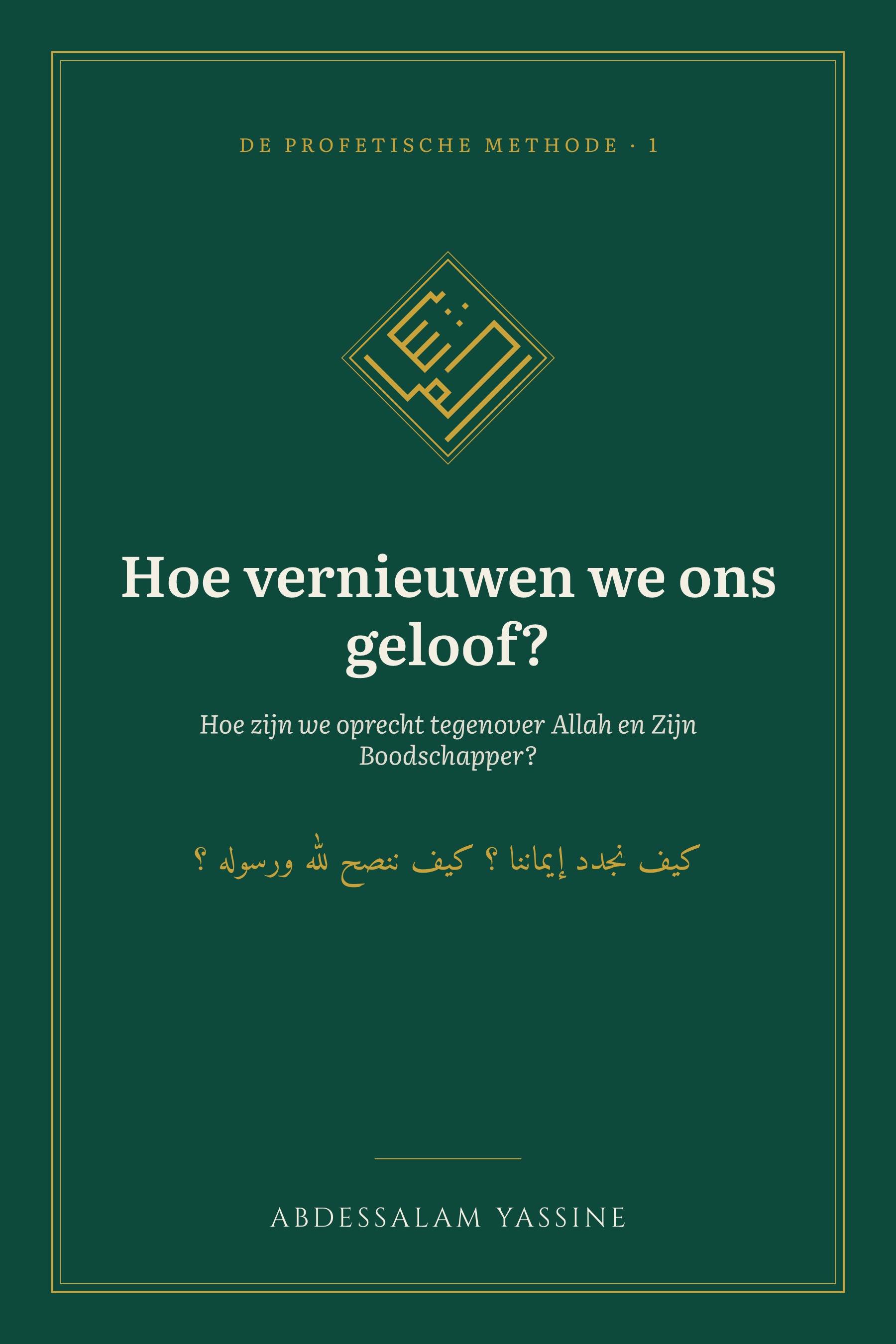 Omslag van Hoe vernieuwen we ons geloof?